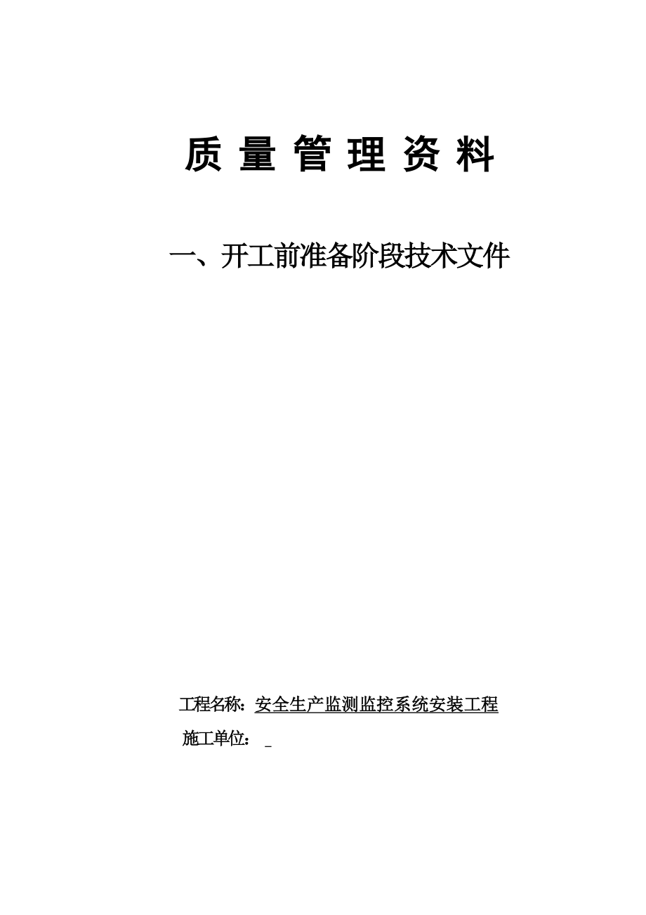 安全生产监测监控系统安装工程竣工资料.doc_第3页