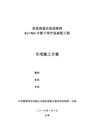 沾益连接线K1+963中桥下穿沪昆铁路施工专项施工方案.doc