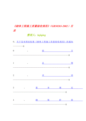 GB502032002砌体工程施工质量验收规范.doc