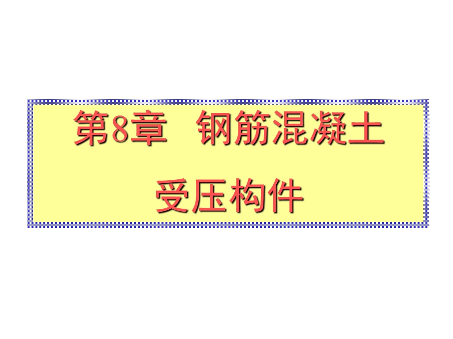 钢筋混凝土受压构件.ppt_第1页