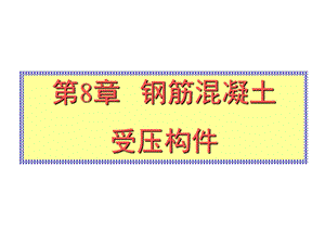 钢筋混凝土受压构件.ppt