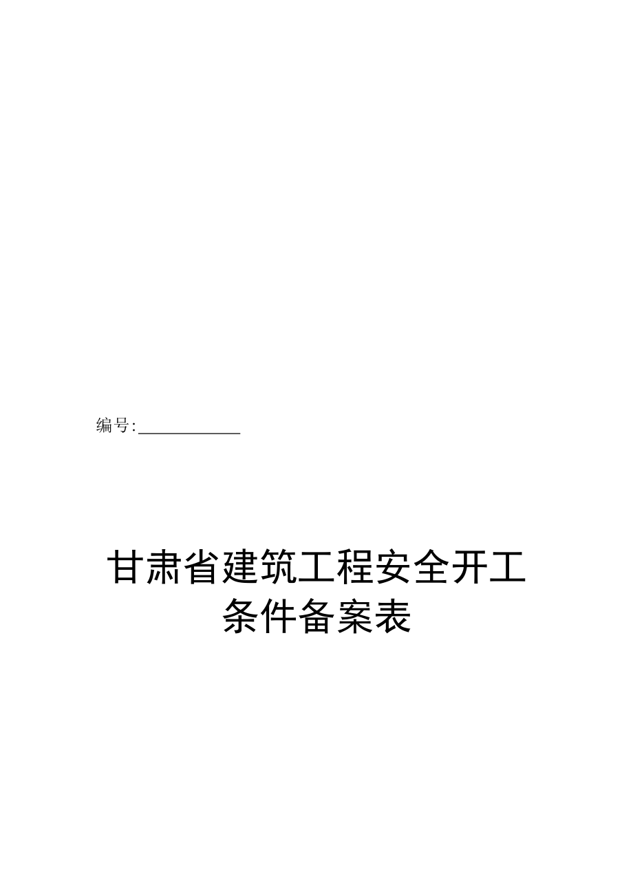 甘肃省建筑工程安全开工条件备案表.doc_第1页