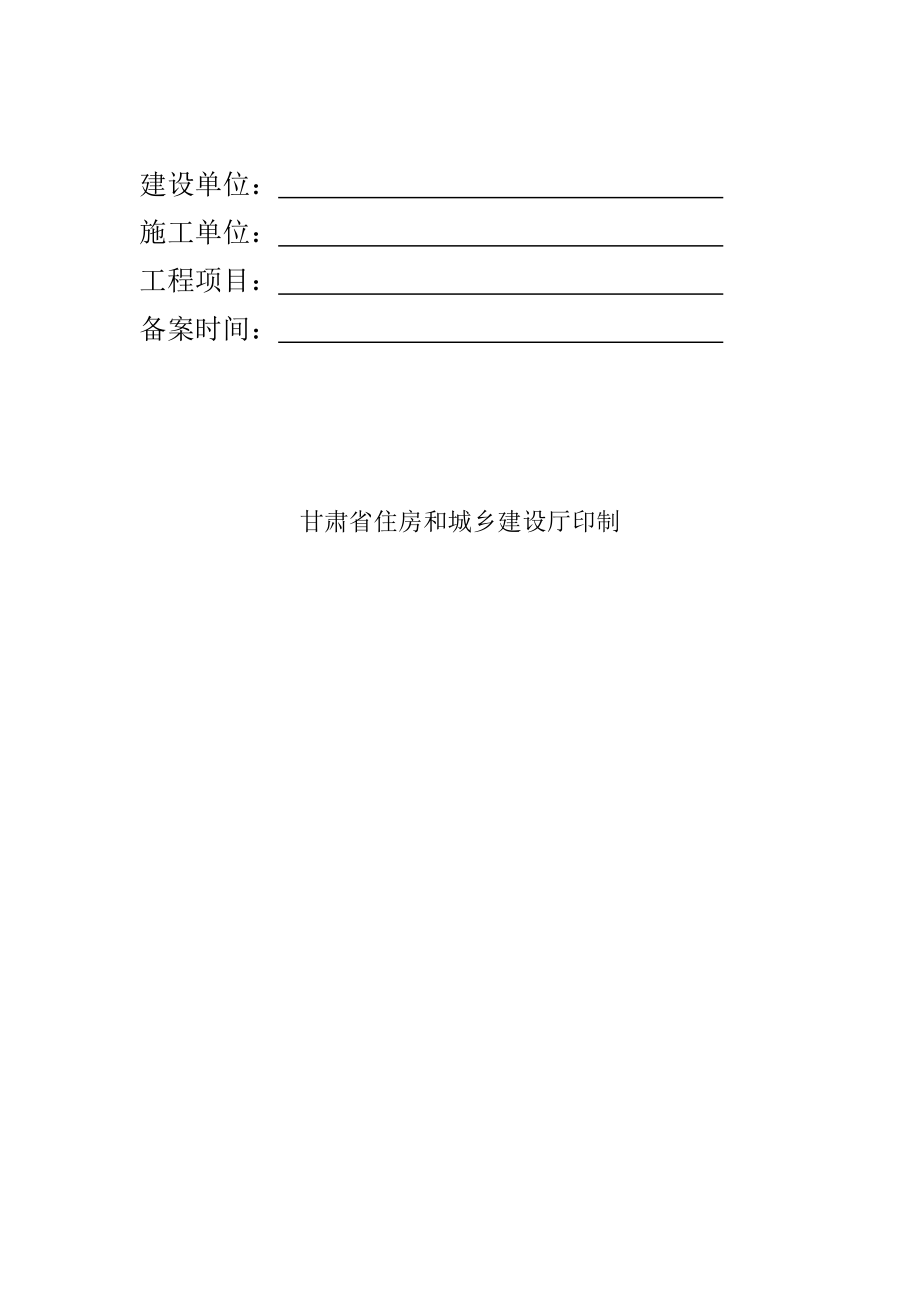 甘肃省建筑工程安全开工条件备案表.doc_第2页