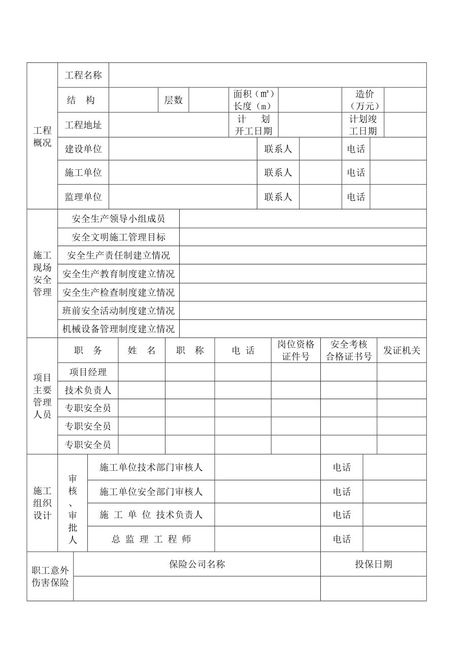 甘肃省建筑工程安全开工条件备案表.doc_第3页