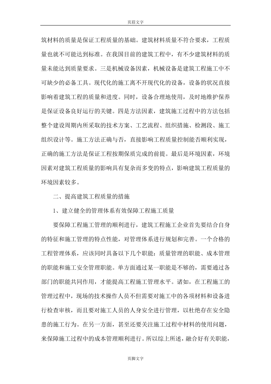 关于如何提高我国建筑工程质量的探讨.doc_第2页