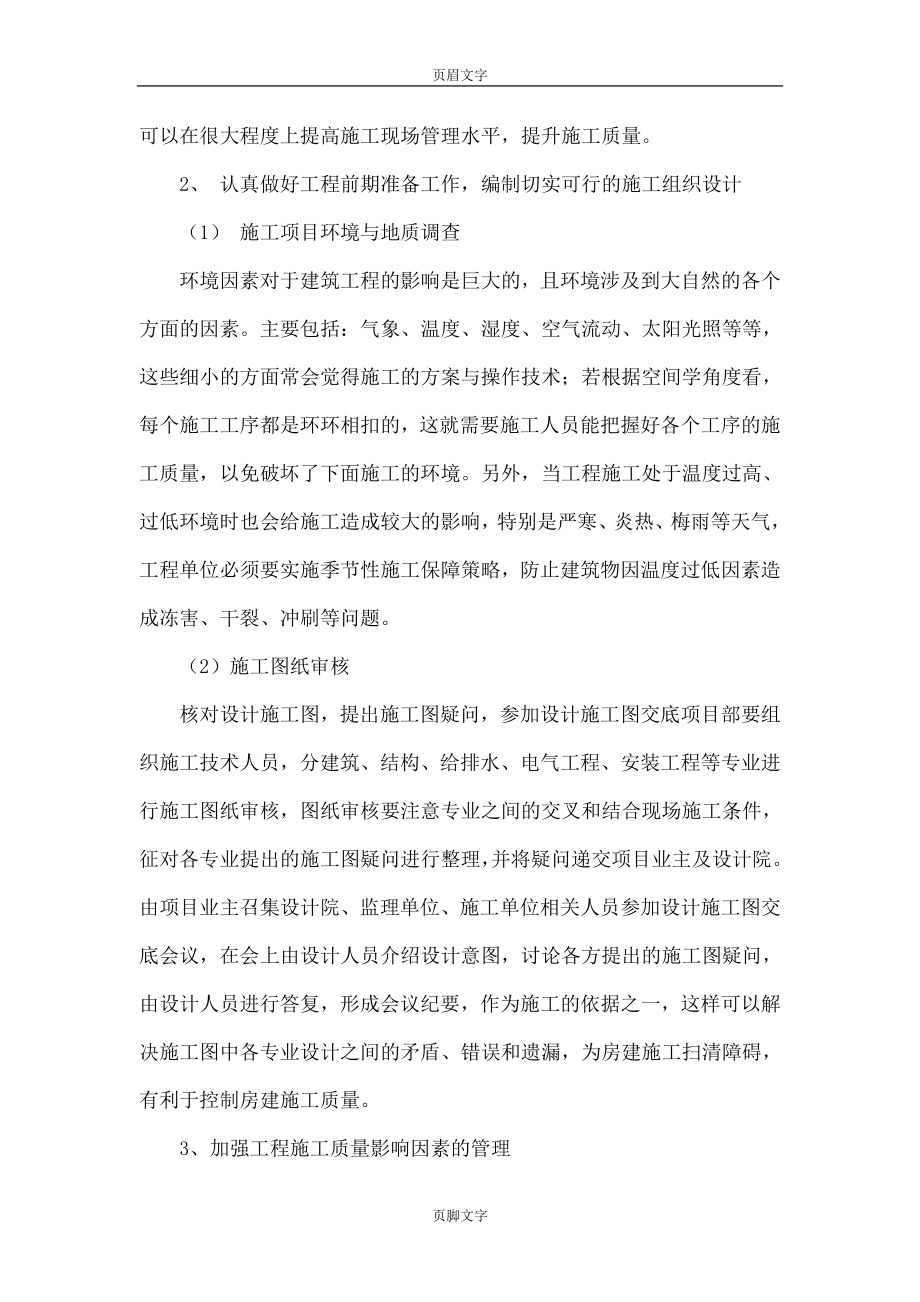 关于如何提高我国建筑工程质量的探讨.doc_第3页