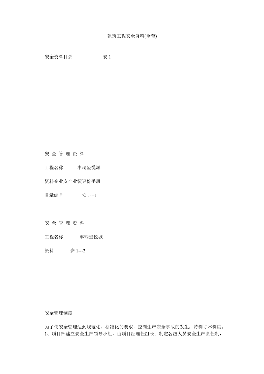 建筑工程安全资料(全套).doc_第1页