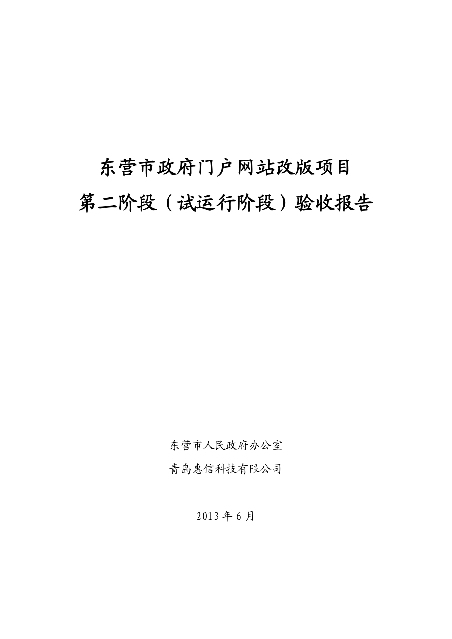 政府门户网站改版项目(第二阶段试运行阶段)验收报告.doc_第1页