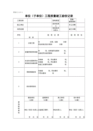 单位（子单位）工程质量竣工验收记录.doc