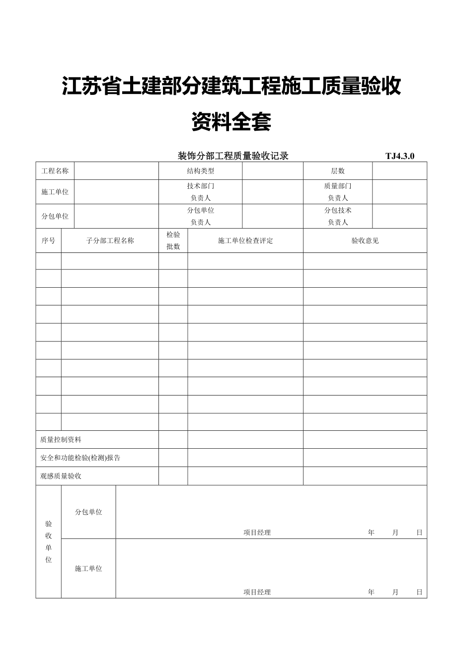 江苏省土建部分建筑工程施工质量验收资料全套.doc_第1页