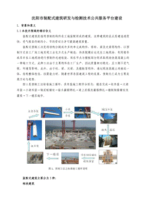 沈阳市装配式建筑研发与检测技术公共服务平台建设.doc