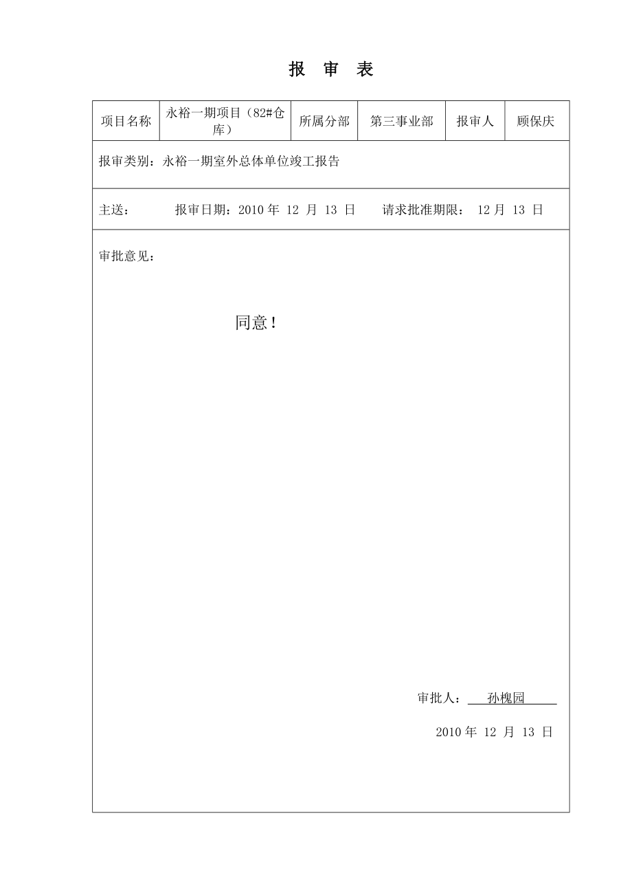 永裕一期(室外总体)单位工程竣工评估报告.doc_第2页