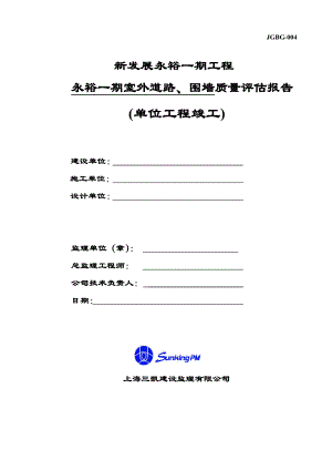 永裕一期(室外总体)单位工程竣工评估报告.doc