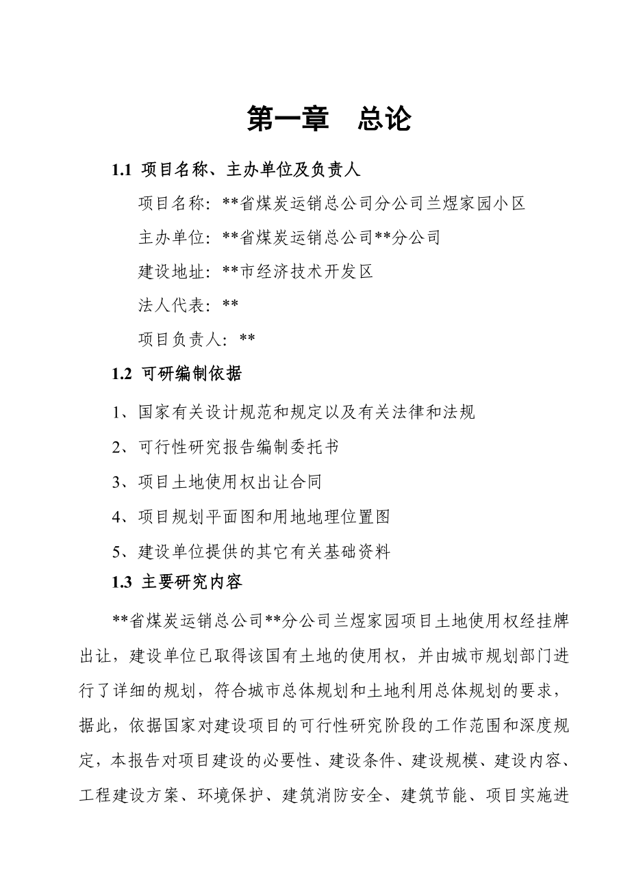 山西长治兰煜家园小区可行性研究报告.doc_第1页