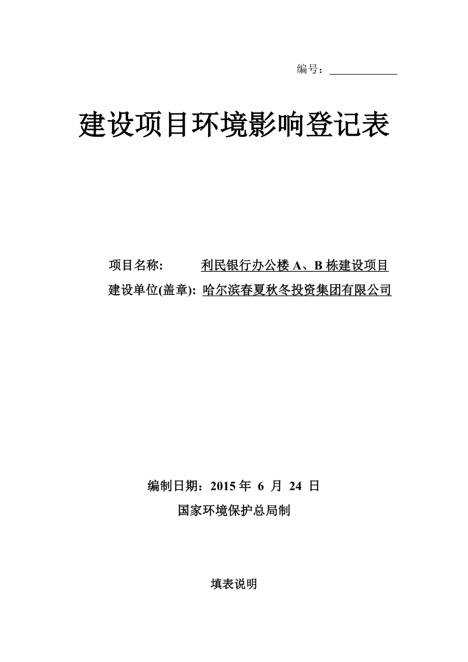 环境影响评价全本公示1大都会新天地一期商服建设项目利民开发区南京路南侧、沈阳大街东侧哈尔滨大都会房地产开发有限公司呼兰区环保局（登记表）6月29日大.doc_第1页