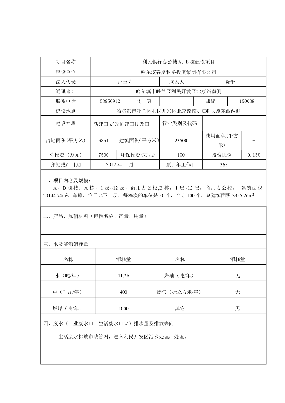 环境影响评价全本公示1大都会新天地一期商服建设项目利民开发区南京路南侧、沈阳大街东侧哈尔滨大都会房地产开发有限公司呼兰区环保局（登记表）6月29日大.doc_第3页