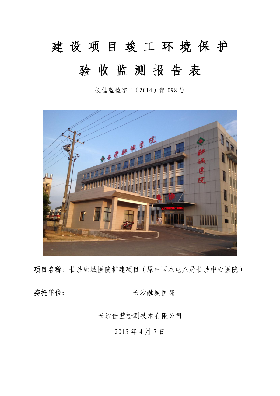 长沙融城医院扩建项目（原中国水电八局长沙中心医院）竣工环境保护验收.doc_第1页