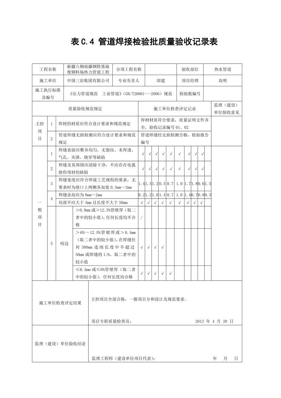 表C[1].4管道焊接检验批质量验收记录表.doc_第1页