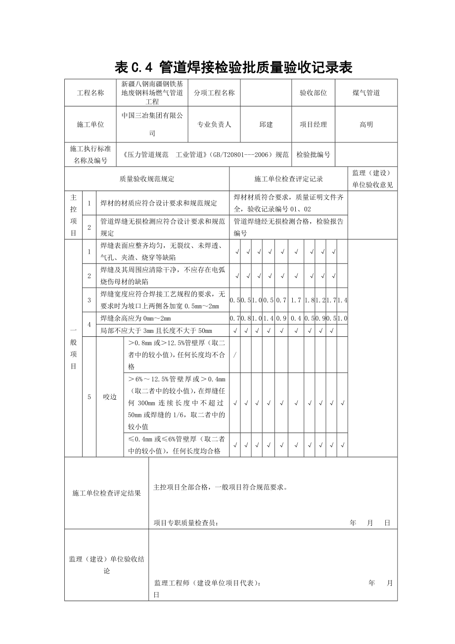 表C[1].4管道焊接检验批质量验收记录表.doc_第3页