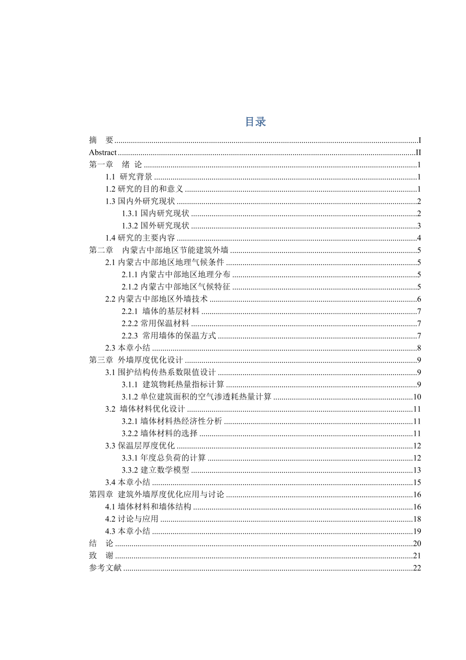 节能建筑外墙的热工性能毕业论文.doc_第3页