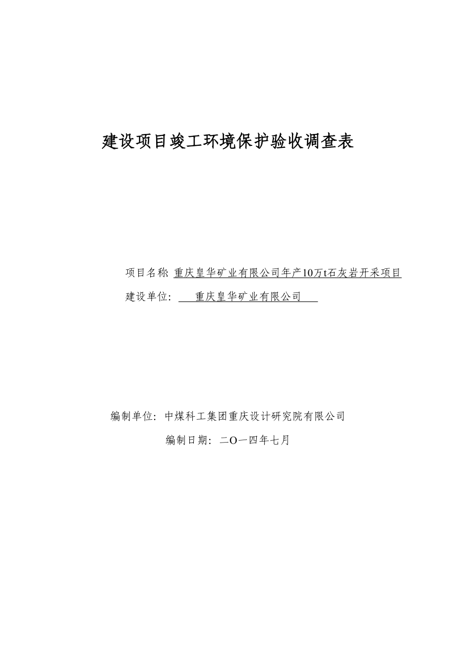 建设项目竣工环境保护验收调查表.doc_第1页