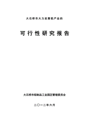 大石桥市铝型材产业可行性报告30251.doc