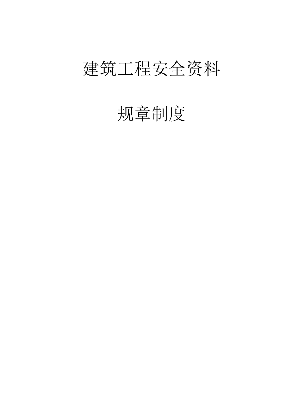 建筑工程安全资料—规章制度.doc_第1页