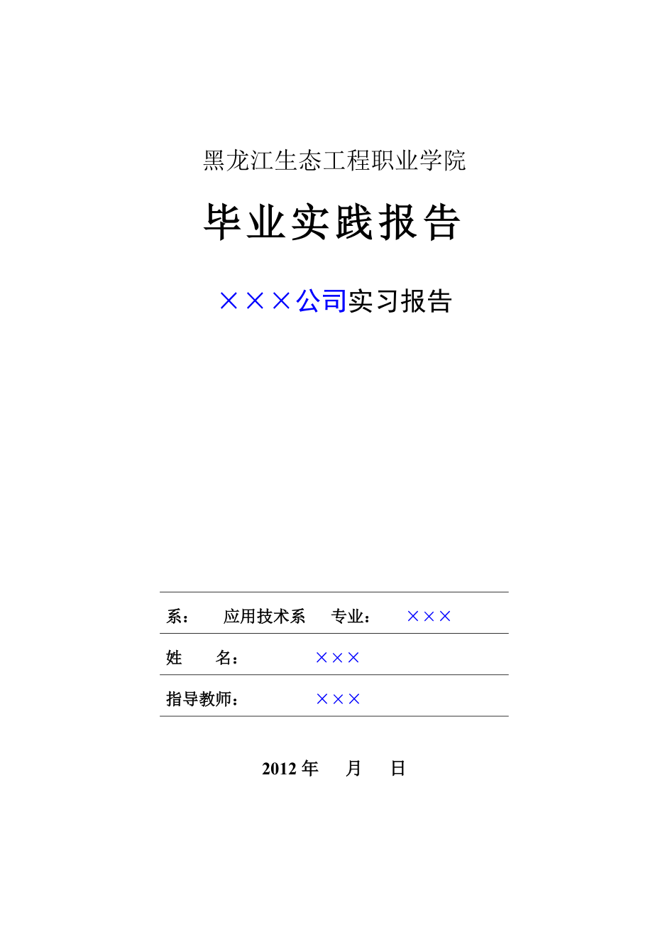 建筑工程技术实习报告模板.doc_第1页