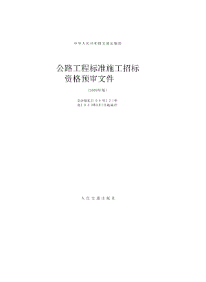 公路工程标准施工招标资格预审文件（版）.doc