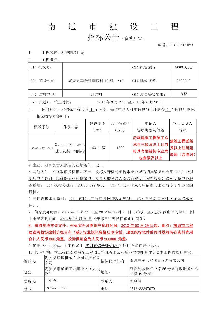 机械制造厂房招标文件.doc_第1页