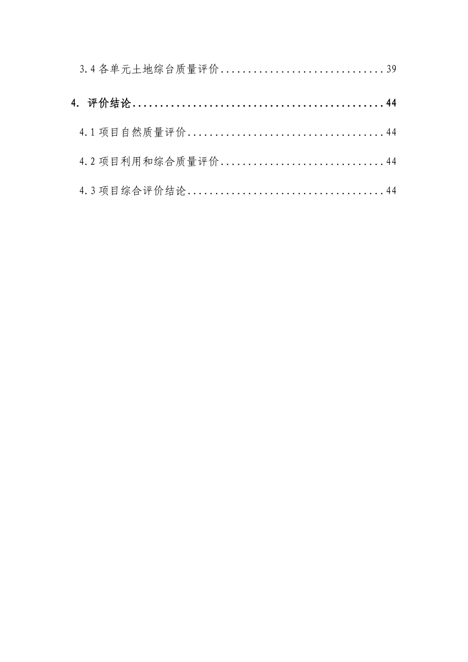 XX县基本农田土地整理项目重估报告.doc_第3页