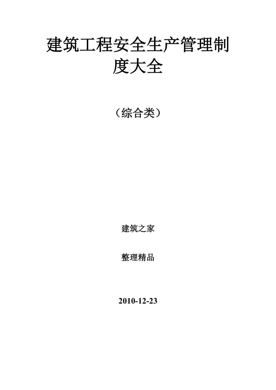 建筑工程安全生产管理制度大全（综合类）.doc_第1页