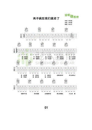 再不疯狂我们就老了吉他谱六线谱 李宇春 G调高清弹唱谱弦木吉他编配制作学习的朋友请参考视频演示 吉他谱.docx