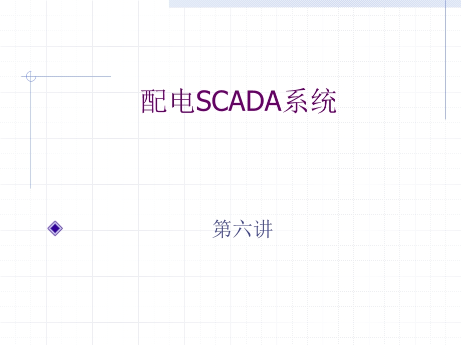 配电自动化6配电SCADA.ppt_第1页