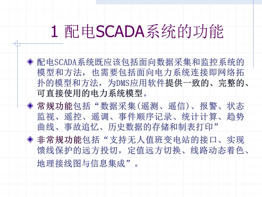 配电自动化6配电SCADA.ppt_第3页