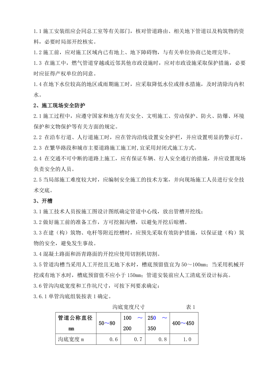 广州港华燃气有限公司压力管道安装质量体系文件.doc_第3页