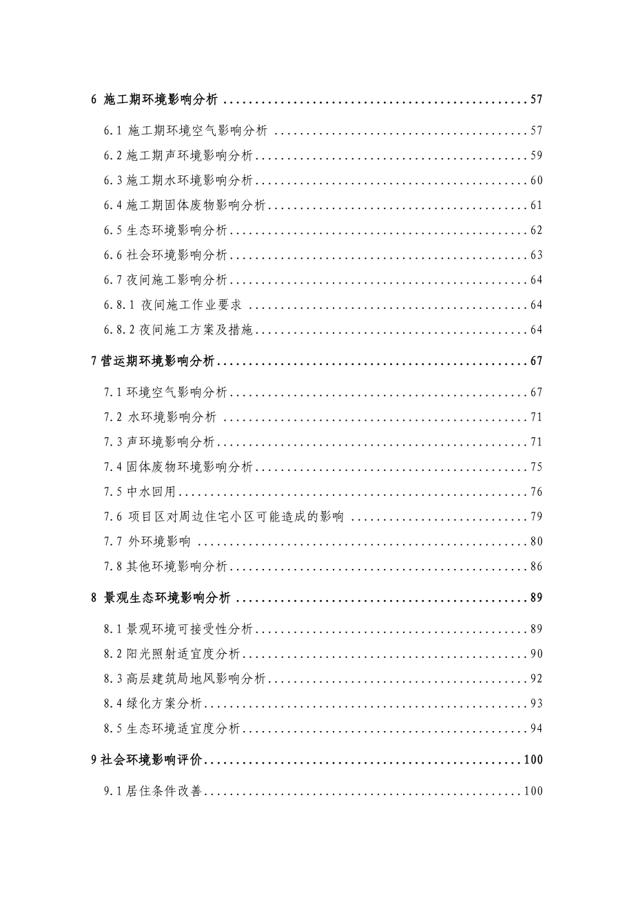 新疆广汇信邦房地产开发有限公司文泽苑商住小区项目环境影响报告书.doc_第2页