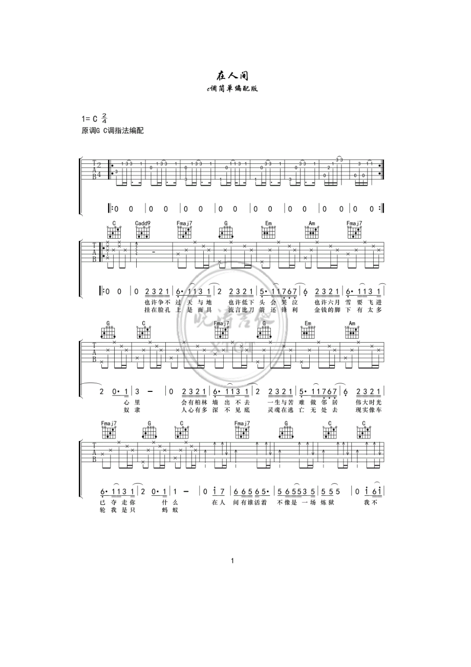在人间吉他谱六线谱 王建房 C调晓涛吉他版高清弹唱谱 吉他谱.docx_第1页