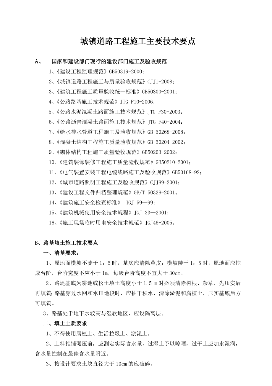 2 城镇道路工程施工主要技术要求.doc_第1页