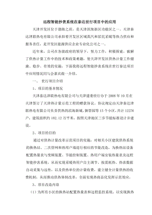 远程抄表系统在泰达世行项目中的应用刘伟林.doc