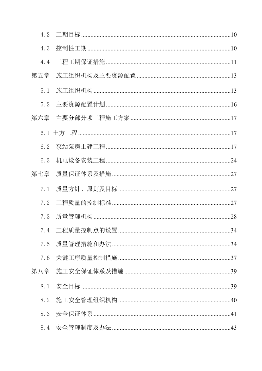 三溪及六湖引调水工程泵站施工组织设计.doc_第3页