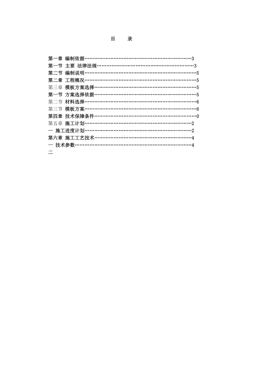 长安富山居花园工程标准层普通模板方案.doc_第2页