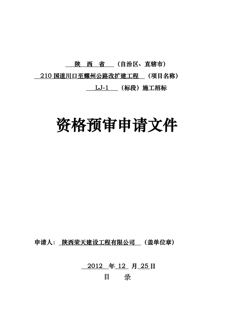 210国道川口至耀州公路资格预审申请文件.doc_第1页