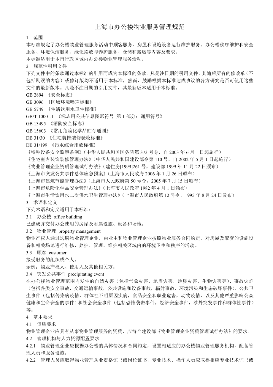 上海市办公楼物业服务管理规范全文1.doc_第1页