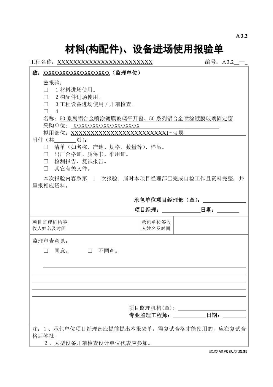 幕墙及门窗报验资料填写实例A3.2材料、设备进场使用报验单（江苏省）.doc_第1页