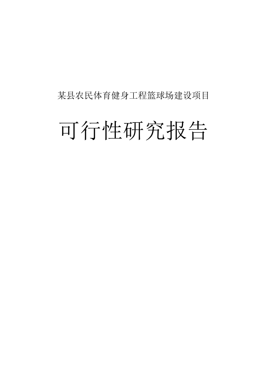 农民体育健身工程篮球场建设项目可行性研究报告.doc_第1页