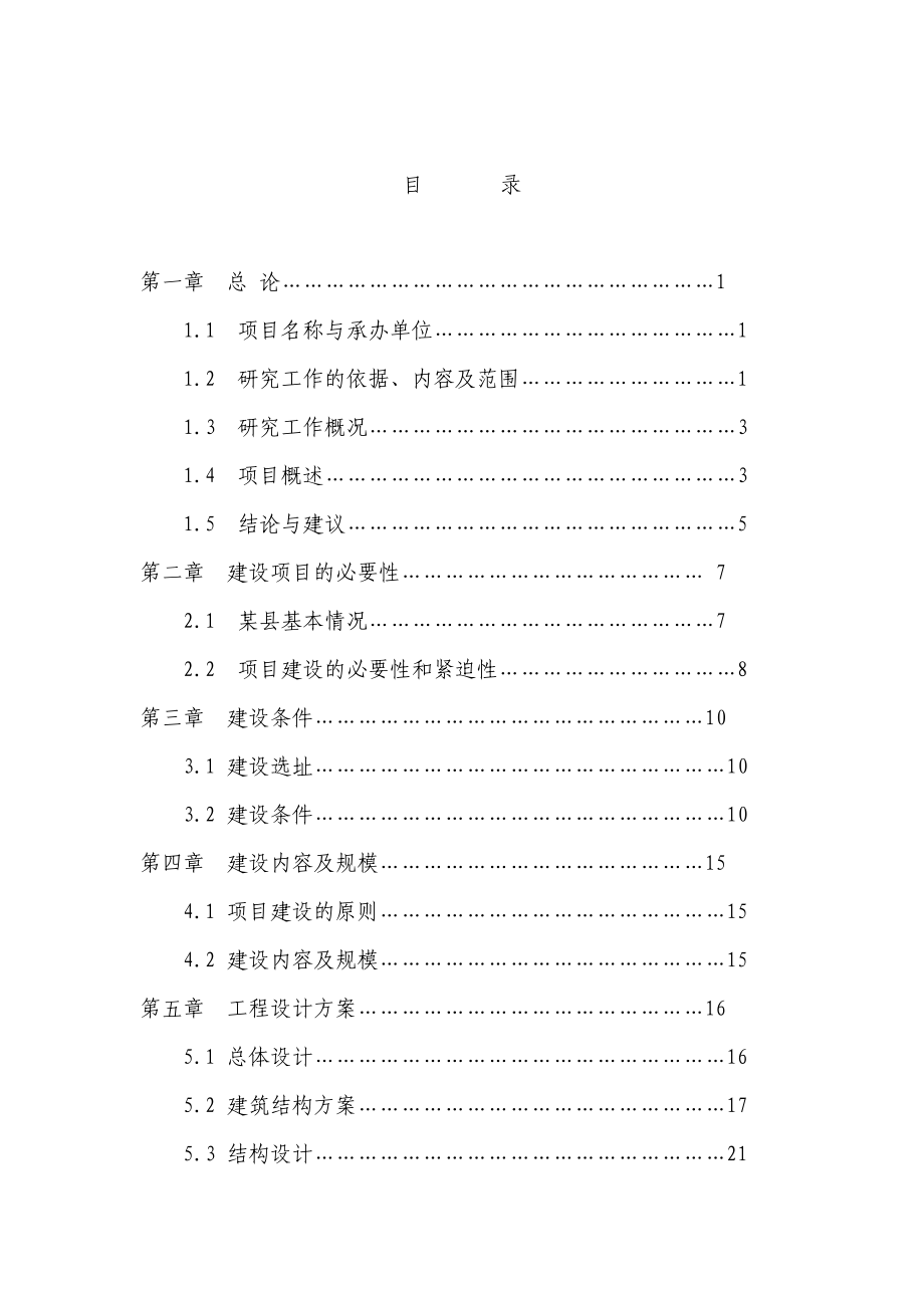 农民体育健身工程篮球场建设项目可行性研究报告.doc_第3页