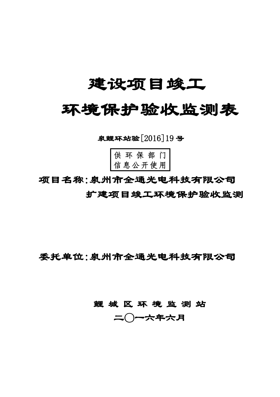 环境影响评价报告公示：泉州市全通光电科技扩建竣工验收情况公开环评验收情况公开环评报告.doc_第1页