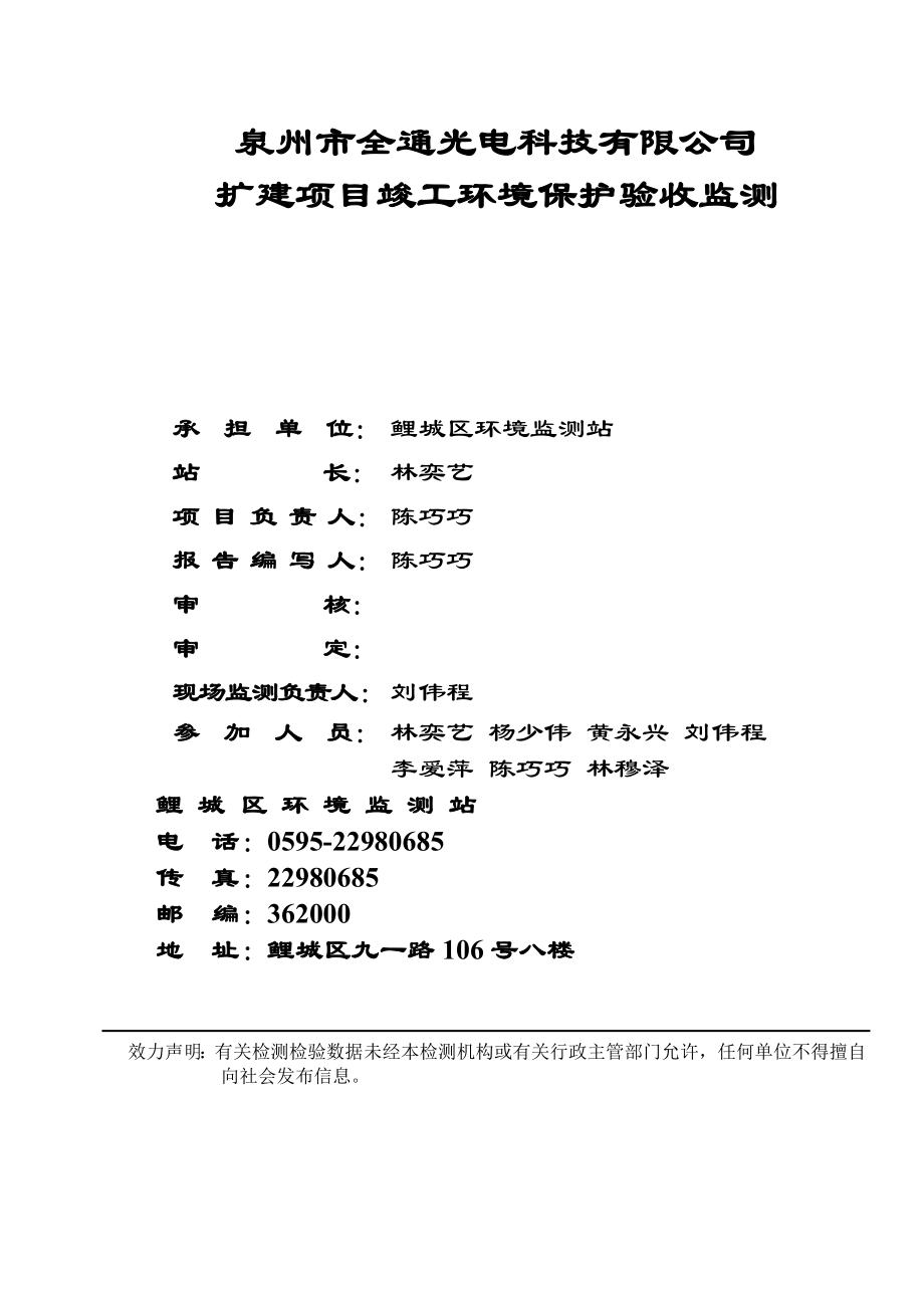 环境影响评价报告公示：泉州市全通光电科技扩建竣工验收情况公开环评验收情况公开环评报告.doc_第3页