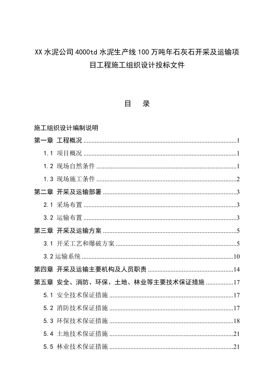 XX水泥公司4000td水泥生产线100万吨石灰石开采及运输项目工程施工组织设计投标文件.doc_第1页